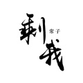 常子 - 剩我