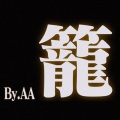 AAAAArista - 笼