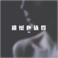 李泽 - 遗憾也值得