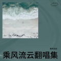 乘风流云 - 心许百年