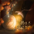 晓星尘、翊歌Yier - 杨花落尽子规啼