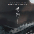 纱琉璃Shelley - 梦河