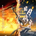 苍渝、晓星尘 - 日月修卓(《将进酒》薛修卓角色同人曲)