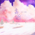 沐风_Breeze - 靠近