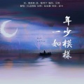 炽烈 - 一如少年模样