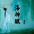 YGYG、毛华锋 - 洛神赋