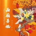 陌雪、小羊JUN吖 - 西厢寻他 (戏腔版)