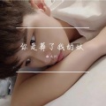 曲九州 - 你是葬了我的坟