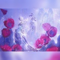 王三在种田、徐启翔、渔樵 - 千秋岁引