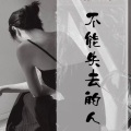 陈艾雪 - 你是我永远都不想失去的人
