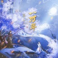 白茶纪 - 要不然我们就这样一万年