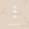 季桃右J_Taoyou. - 随身汀