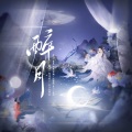 王三在种田、西咪替丁 - 醉月