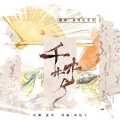 萤川 - 千梦ft.念安