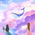凉生mijiu - 爱的回归线