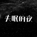 不许熬夜了 - 失眠的夜