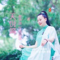 天悦湾 (唯美仙乐流行版)