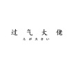 WeyJimft - 过气大佬