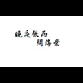 尽欢、念念 - 晚夜微雨问海棠