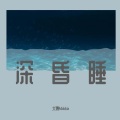 犬槐Makkia - 深昏睡