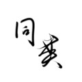 谜心 - 同类