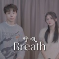 田木子、dz809 - 呼吸
