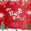 蕊蕊蕊蕊！、闫嘉辉、笠晨雷 - 红帽子老人