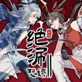 余予茶、之屿Sakana - 绝涮双娇