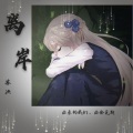 见狐尾草思齐焉. - 离岸
