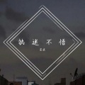 星夜 - 执迷不悟