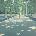 张阙言 - 匆匆那年