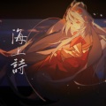 花间有鹿来、Bauhinia7x、洛天依 - 海上诗
