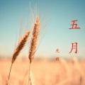 无醒 - 五月demo