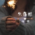 陌羽 - 失落感