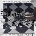 景序Dasein、乐染风华 - 三流词作发疯实录
