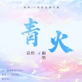 荻野 - 青火