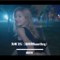 麻醉剂 - 接个吻，开一枪（麻醉剂 remix）