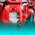 愿如长风-长风渡·电视剧插曲