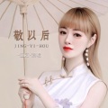 佳艺 - 敬以后
