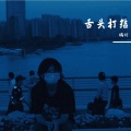 鸽们 - 我们打着光脚在风车下跑，手里的狗尾巴草摇啊摇