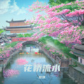 甜儿 - 花桥流水