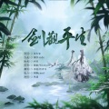 红杏儿、汤包 - 剑观平生