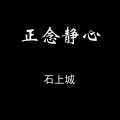 石上城 - 准备出发