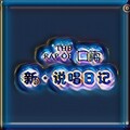 向泓瑞 - 新·说唱日记