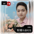 鮟鱇鱼 - 问病