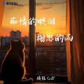 婧钰儿JY - 痴情的眼泪相思的雨