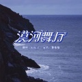 大帅哥北辰 - 漠河舞厅