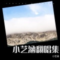 小艺涵、娄路宾 - 花心婆娘爱帅哥