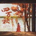 慕晨c - 四万秋