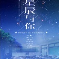 是晚安君啊 - 星辰与你